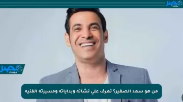 من هو سعد الصغير؟ تعرف على نشأته وبداياته ومسيرته الفنية